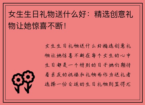 女生生日礼物送什么好：精选创意礼物让她惊喜不断！
