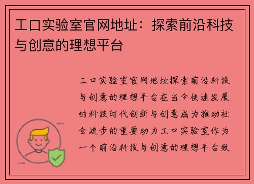 工口实验室官网地址：探索前沿科技与创意的理想平台